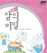 잠의 비밀, 쿨쿨