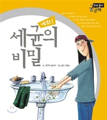 세균의 비밀, 에취!