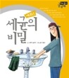 세균의 비밀, 에취!