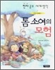 톰소여의 모험