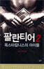 팔란티어 2