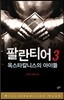 팔란티어 3