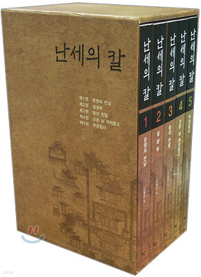 난세의 칼 세트