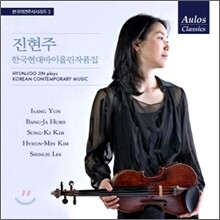 진현주 - 한국 현대 바이올린 작품집 / 윤이상 허방자 김성기 김현민 이신우 작품