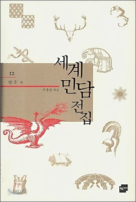 세계 민담 전집 12