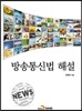 방송통신법해설