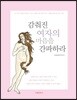 감춰진 여자의 마음을 간파하라