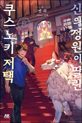[소설] 신의 정원이 딸린 쿠스노키 저택 08권