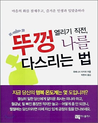 뚜껑 열리기 직전, 나를 다스리는 법