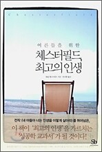 체스터필드, 최고의 인생