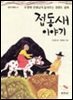 접동새 이야기