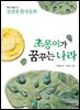 초롱이가 꿈꾸는 나라