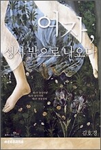 여자 성서 밖으로 나오다