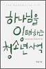 하나님을 잉태하는 청소년 사역