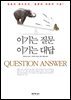 이기는 질문 이기는 대답