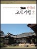 한국의 고택기행. 2