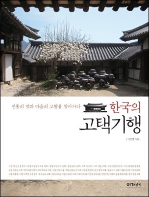한국의 고택기행
