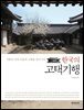 한국의 고택기행