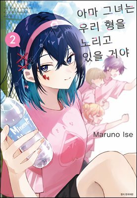 아마 그녀는 우리 형을 노리고 있을 거야 02권