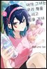 [대여] 아마 그녀는 우리 형을 노리고 있을 거야 02권