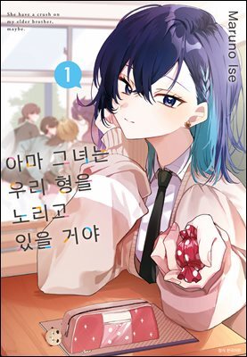 [대여] 아마 그녀는 우리 형을 노리고 있을 거야 01권
