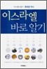 이스라엘 바로알기