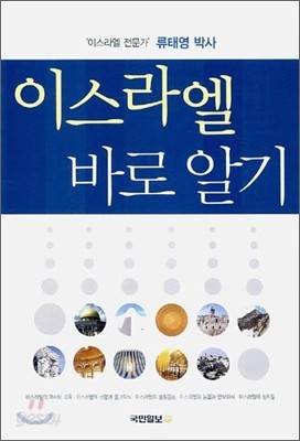 이스라엘 바로알기