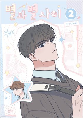별과 별 사이 2권