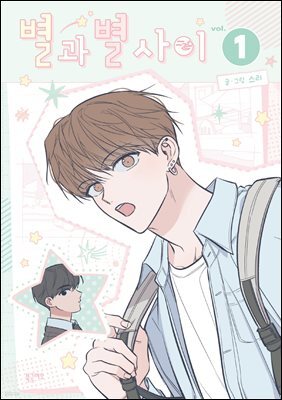별과 별 사이 1권