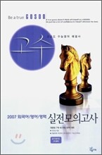 2007 외국어영역 고수 실전모의고사 (8절) (2006년)