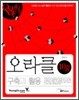오라클 10g 구축과 활용