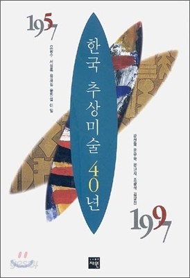 한국 추상미술 40년