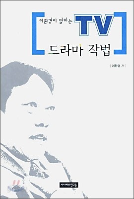 이환경이 말하는 TV 드라마 작법