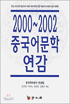 2000~2002 중국어문학 연감