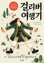 걸리버 여행기