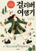 걸리버 여행기