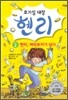 호기심 대장 헨리 2