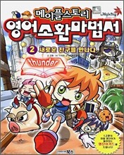 영어 소환 마법서 2 새로운 친구를 만나다