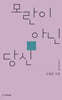 모란이 아닌 당신