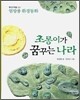 초롱이가 꿈꾸는 나라
