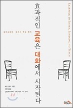 효과적인 교육은 대화에서 시작된다