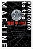 웰컴 투 머신