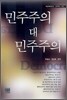 민주주의 대 민주주의