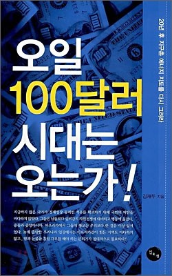 오일 100달러 시대는 오는가!