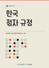 한국 점자 규정