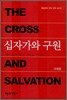 십자가와 구원