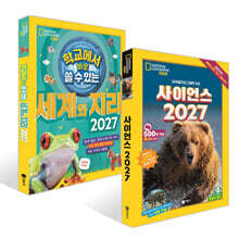 사이언스 2027 + 학교에서 바로 쓸 수 있는 세계와 지리 2027 세트