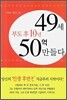 부도 후 10년 49세 50억 만들다