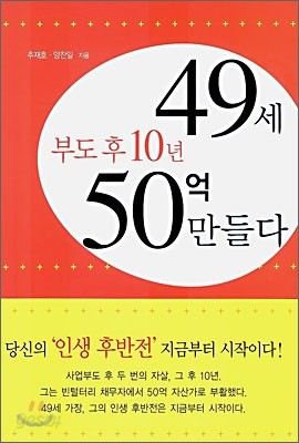 부도 후 10년 49세 50억 만들다