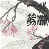 Gontiti - 我流一筋 (아류일근)